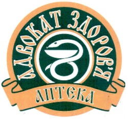 Заявка на торговельну марку № m201020105: адвокат здоров'я аптека; здоровя