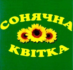 Свідоцтво торговельну марку № 80421 (заявка m200601112): сонячна квітка; kbitka