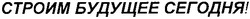 Свідоцтво торговельну марку № 157154 (заявка m201110268): строим будущее сегодня!