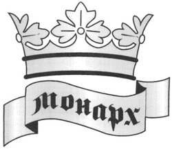 Заявка на торговельну марку № m200501701: монарх; mohapx