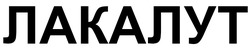 Заявка на торговельну марку № m202508714: лакалут