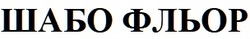 Заявка на торговельну марку № m202600539: шабо фльор