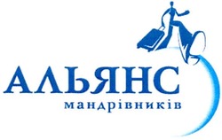 Свідоцтво торговельну марку № 176722 (заявка m201212347): альянс мандрівників