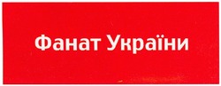 Заявка на торговельну марку № m201213274: фанат україни