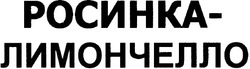 Свідоцтво торговельну марку № 93782 (заявка m200601060): росинка лимончелло