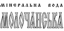 Свідоцтво торговельну марку № 21589 (заявка 98062093): мінєральна вода; молочанська