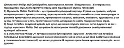 Заявка на торговельну марку № m202417590: 4) з мультипіччю philips ovi готування може бути простим і зручним; 3) якщо потрібен розумний девайс для кухні, що може готувати смачно, легко і думати за вас - тоді це мультипіч philips ovі, що разом із застосунком homeid допоможи реалізувати ваші кулінарні забаганки; 2) мультипіч philips ovi combi - це справжній кулінарний партнер; 1) мультипіч philips ovi combi робить приготування легким і бездоганним; а ще вона достатньо економна у споживанні електроенергії, що може додавати їй переваг проти інших кухонних приладів - як от духовка; мультипіч не потрібно попередньо розігрівати, що може значно зекономити час на кухні; адже мультипіч забезпечує точний контроль температури та режимів приготування: смаження, приготування на грилі, запікання, випікання, тушкування, а-ля су-від, готування як у печі, приготування тостів, дегідрація та навіть підігрів готових страв; страва, як правило, набуває неперевершеного аромату та смаку; з інтегрованим термощупом мультипіч приготує страву саме під обраний ступінь готовності