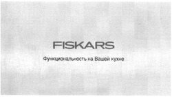 Заявка на торговельну марку № m201500782: fiskars; функциональность на вашей кухне