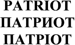 Заявка на торговельну марку № 2003077348: патриот; патріот; patriot; natpiot