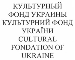 Заявка на торговельну марку № m201109512: культурный фонд украины; культурний фонд україни; cultural fondation of ukraine