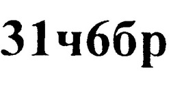 Свідоцтво торговельну марку № 197187 (заявка m201317228): 31ч6бр