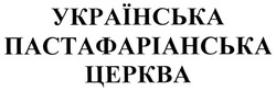 Заявка на торговельну марку № m202117621: українська пастафаріанська церква