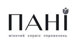 Заявка на торговельну марку № m202608371: жіночий сервіс перевезень; пані