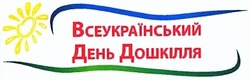 Свідоцтво торговельну марку № 183921 (заявка m201216515): всеукраїнський день дошкілля