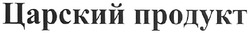 Заявка на торговельну марку № m200723650: царский продукт