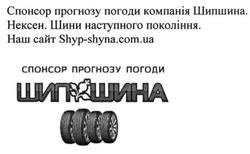 Заявка на торговельну марку № m201614447: спонсор прогнозу погоди компанія шипшина. нехен. шини наступного покоління; нексен; shyp-shyna.com.ua