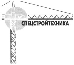 Свідоцтво торговельну марку № 97873 (заявка m200708672): спецстройтехника