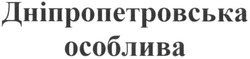 Заявка на торговельну марку № m201311952: дніпропетровська особлива