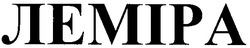 Свідоцтво торговельну марку № 146649 (заявка m201015917): леміра