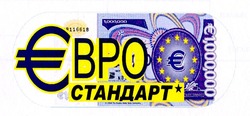 Свідоцтво торговельну марку № 148323 (заявка m201020050): євро стандарт; є 1,000,000; 1.000.000; 1000000