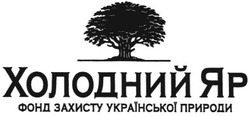 Заявка на торговельну марку № 20041112376: холодний яр; фонд захисту української природи