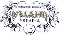 Заявка на торговельну марку № 20031112355: консервний комбінат; умань; україна