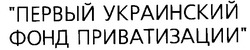 Заявка на торговельну марку № 94093350: первый украинский фонд приватизации