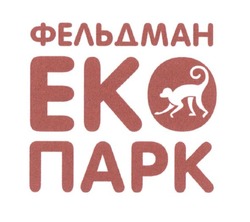 Заявка на торговельну марку № m201820493: фельдман еко парк; eko