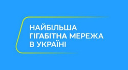 Заявка на торговельну марку № m202507398: найбільша гігабітна мережа в україні