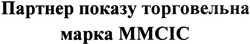 Заявка на торговельну марку № m201407683: партнер показу торговельна марка ммсіс