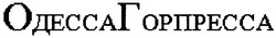 Свідоцтво торговельну марку № 95087 (заявка m200704323): одессагорпресса; одесса горпресса