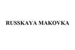 Свідоцтво торговельну марку № 181809 (заявка m201302227): russkaya makovka