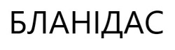 Заявка на торговельну марку № m202520645: бланідас