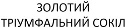 Заявка на торговельну марку № m202418381: золотий трiумфальний сокiл