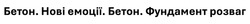 Заявка на торговельну марку № m202522516: бетон. нові емоції. бетон. фундамент розваг