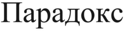 Заявка на торговельну марку № m202519919: парадокс