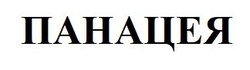 Заявка на торговельну марку № m202516402: панацея