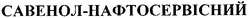 Свідоцтво торговельну марку № 78033 (заявка m200510546): савенол-нафтосервісний