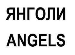 Заявка на торговельну марку № m202301472: angels; янголи