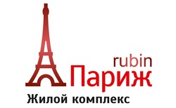 Заявка на торговельну марку № m201510331: rubin; париж; жилой комплекс
