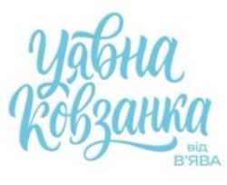 Заявка на торговельну марку № m202522312: цявна ковзанка від в'ява; вява