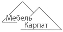Свідоцтво торговельну марку № 152705 (заявка m201101095): мебель карпат