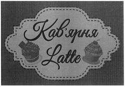 Заявка на торговельну марку № m201900594: latte; кав'ярня; кавярня