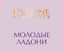 Свідоцтво торговельну марку № 101103 (заявка m200709919): eveline; cosmetics; молодые ладони