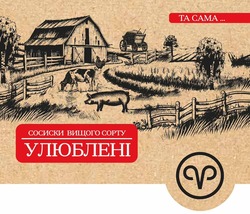 Заявка на торговельну марку № m202519346: улюблені; сосиски вищого сорту; та сама