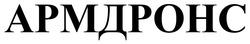 Заявка на торговельну марку № m202518043: армдронс