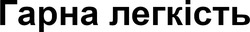 Заявка на торговельну марку № m202514907: гарна легкість