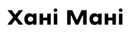 Свідоцтво торговельну марку № 320853 (заявка m202116434): xahi mahi; хані мані