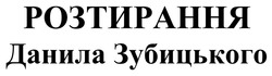 Заявка на торговельну марку № m202506325: розтирання данила зубицького
