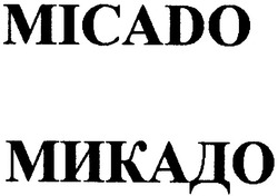 Заявка на торговельну марку № 20040909847: micado; микадо; місадо
